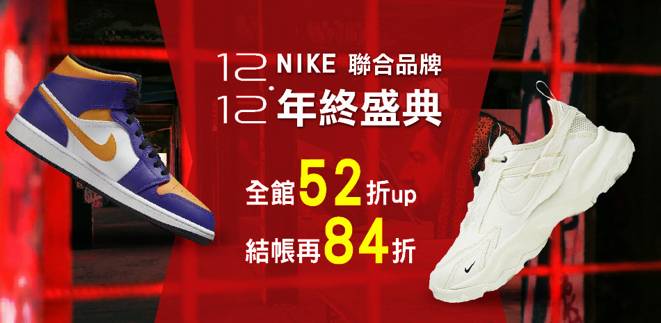 NIKE聯合品牌 1212年終盛典 結帳再84折