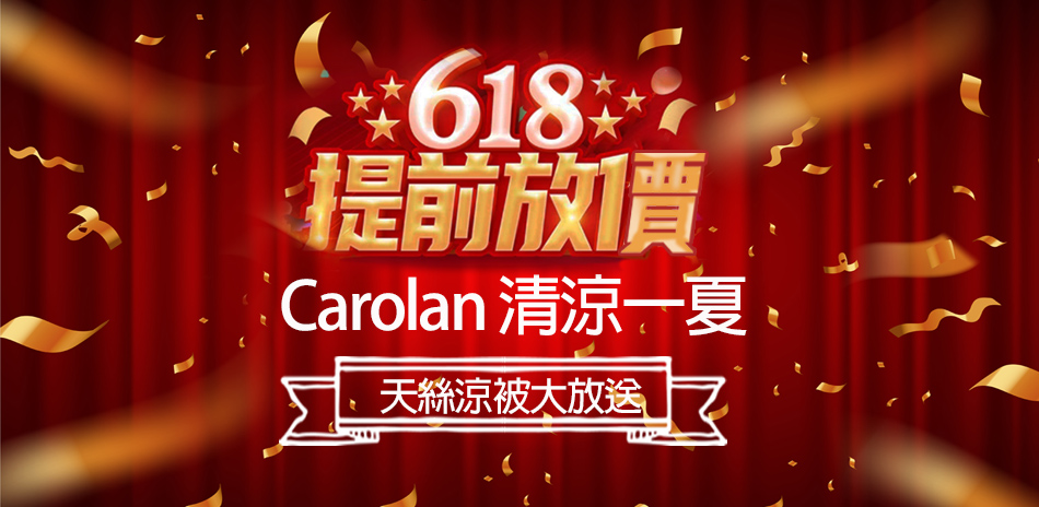 618 carolan寢具提前放價