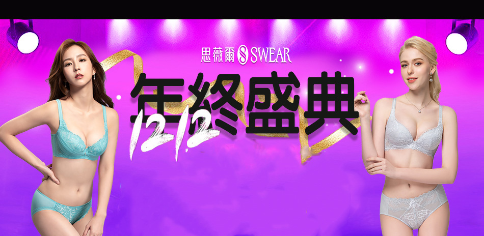 思薇爾 雙12年終盛典▼內衣褲2折起