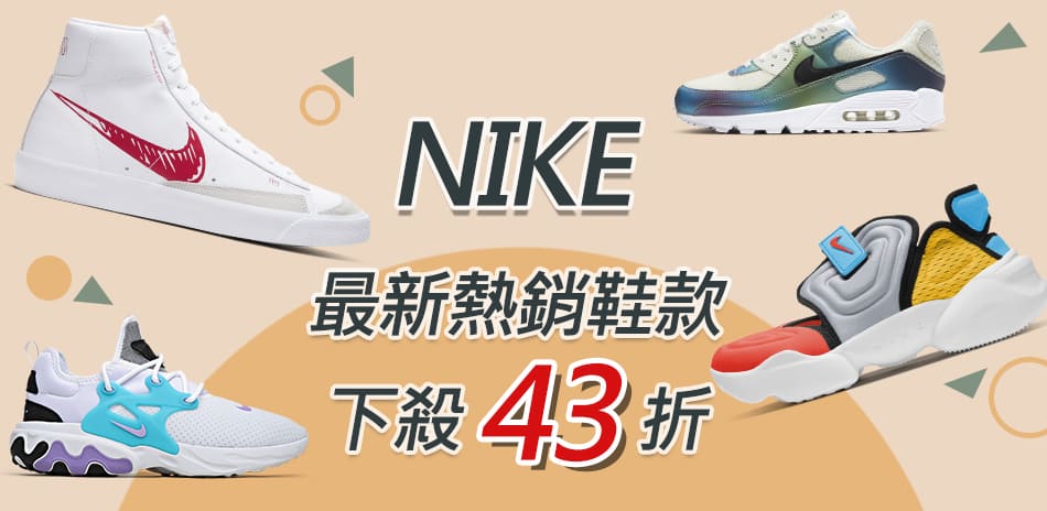 NIKE聯合品牌特賣 熱銷鞋款下殺43折起