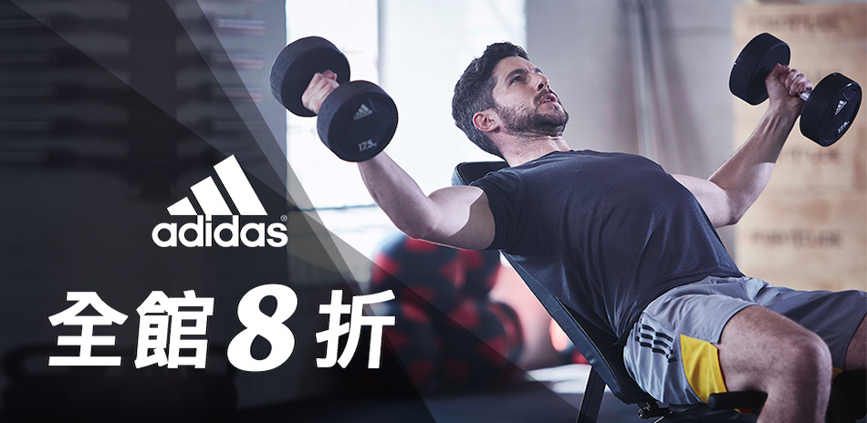 adidas健身系列全館8折