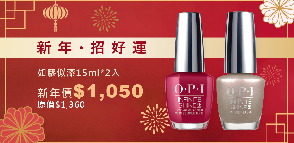 新年招好運★OPI 類光繚2色$1050