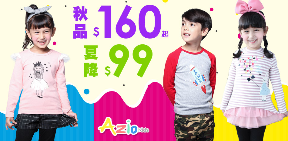 Azio Kids 新品上市 滿800打9折