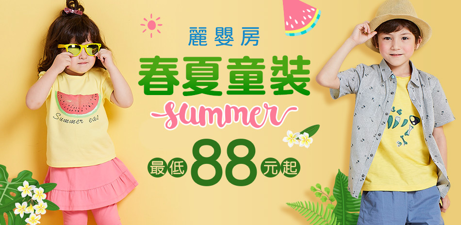 童裝88元起！麗嬰房夏日超萌童裝