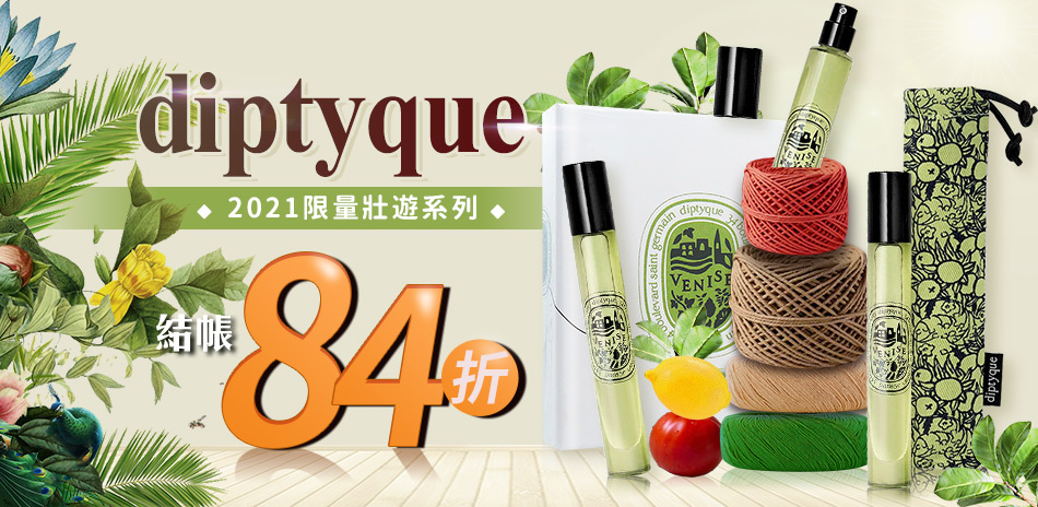 diptyque2021限量壯遊系列★結帳84折