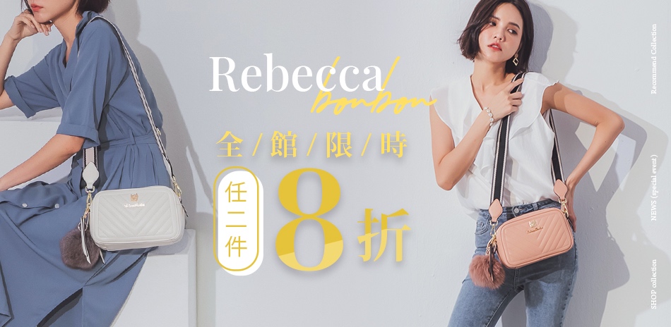 Rebecca bonbon 全館任選兩件8折