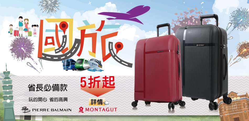 MONTAGUT&PB 國旅必備款行李箱5折起