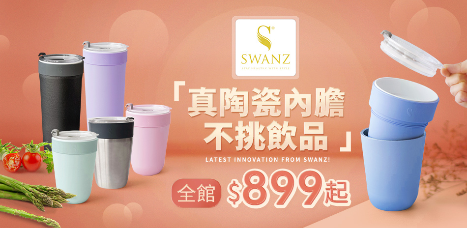 SWANZ 保溫杯罐$810起！