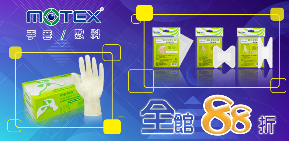 MOTEX醫用手套敷料2件再88折★