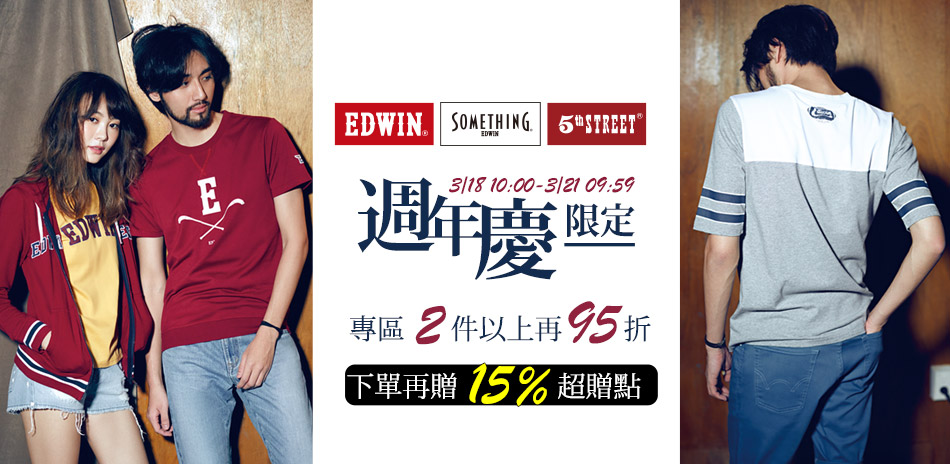 EDWIN兩件再95折，全館買就送15%超贈點