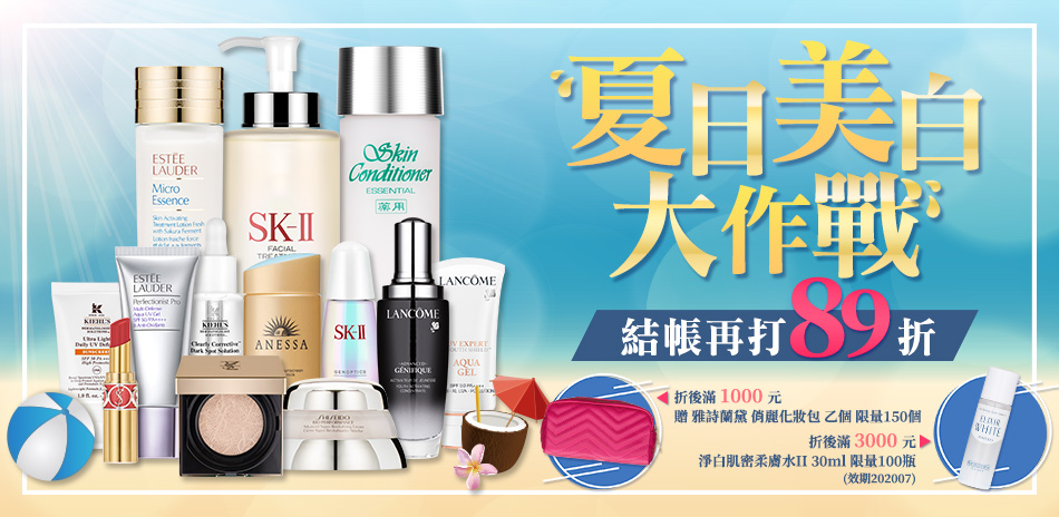 夏日美白SK-II,特潤,資生堂,蘭蔻↘199起