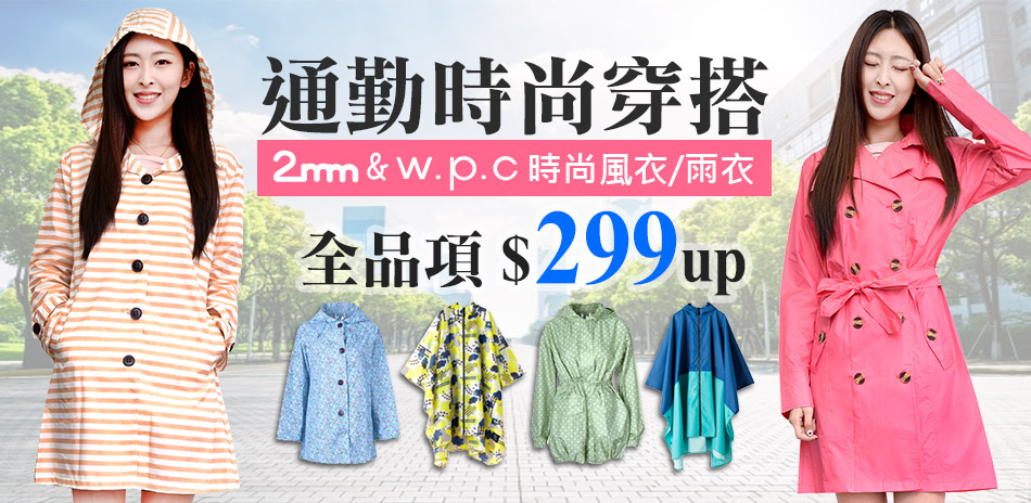 通勤時尚 2mm&w.p.c 風雨衣$299起