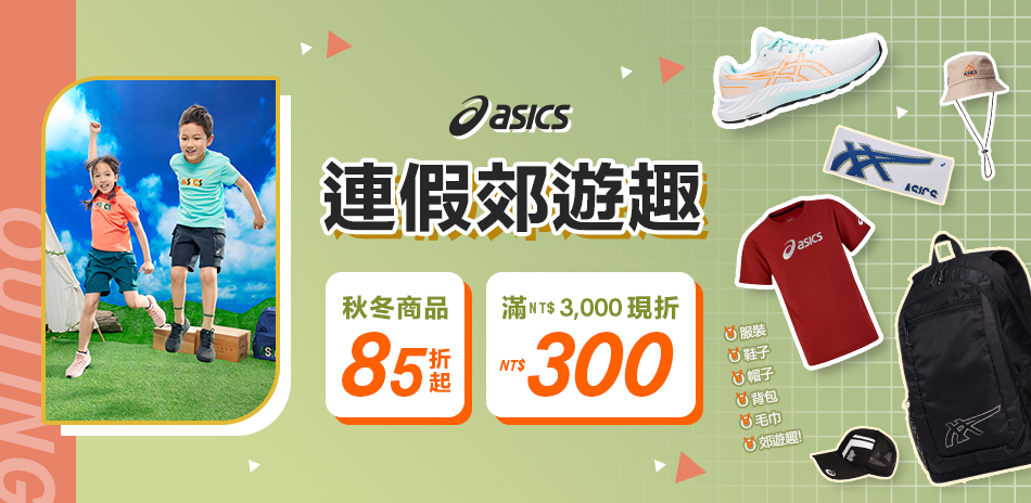 ASICS 連假郊遊趣 滿3000折300