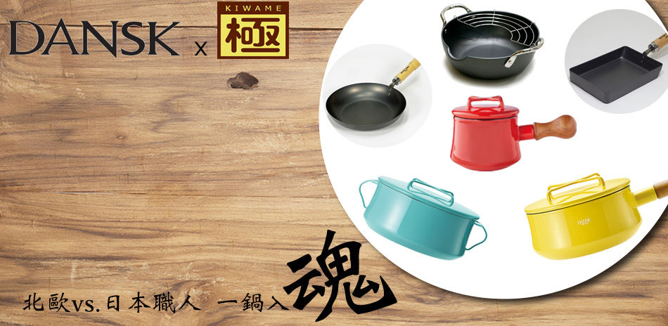 丹麥DANSK vs.日本極 鍋具75折up