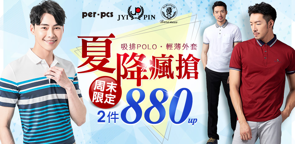 專櫃男裝聯合獨家限定 POLO.褲著2件880起