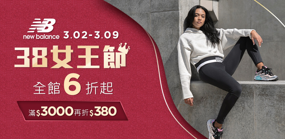 New Balance女王節6折起滿額再折380