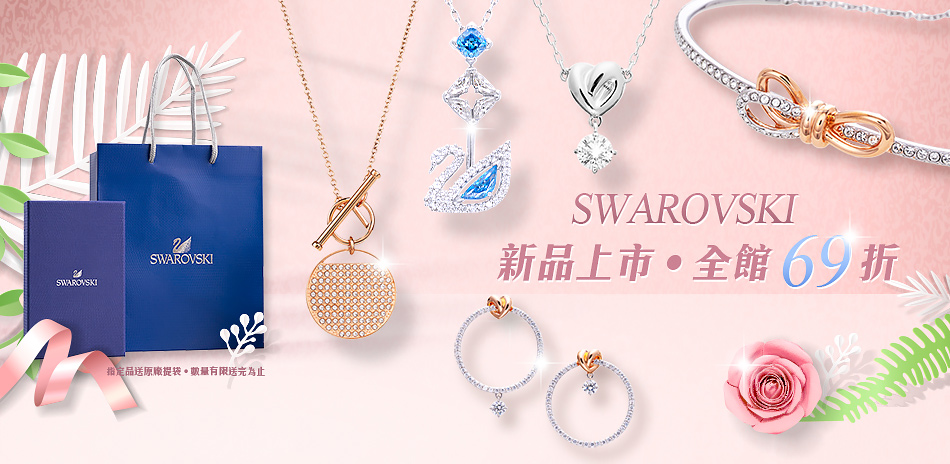 24H▼SWAROVSKI母親節下殺全館69折