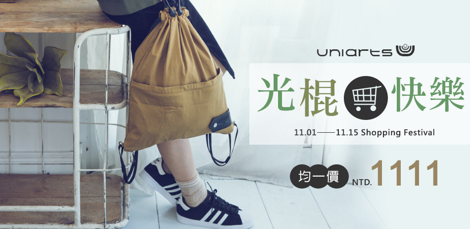 uniarts 光棍快樂 均一價$1111