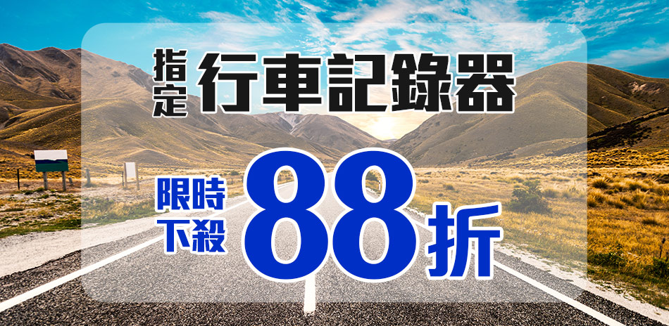 週年慶特賣-指定行車記錄器限時下殺88折