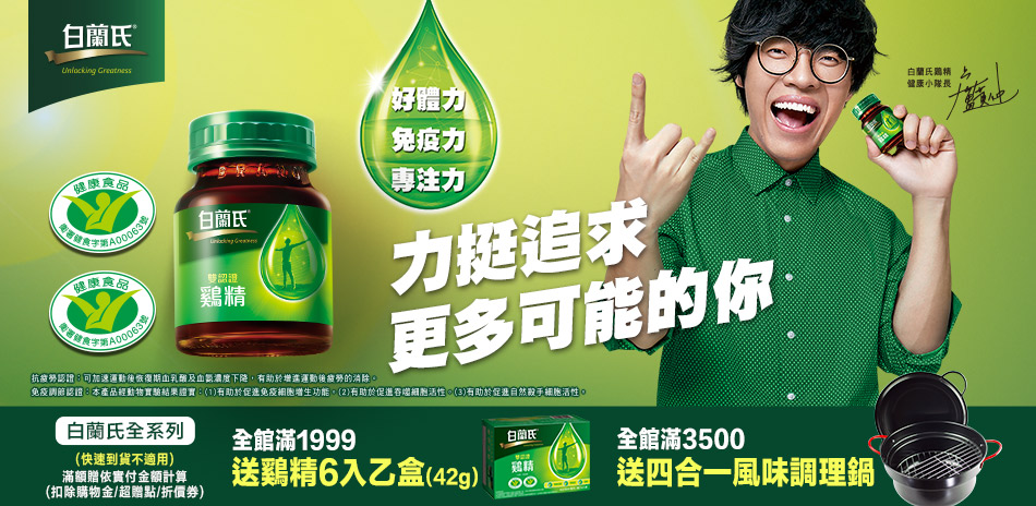 白蘭氏好康特惠，限時85折！宅配滿額送好禮！