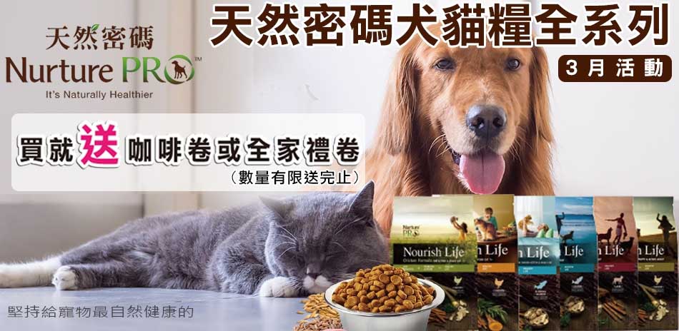 送好禮!天然密碼犬貓飼料