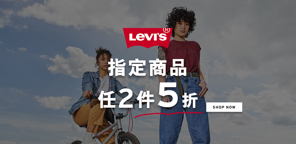 Levis  指定商品 任2件5折