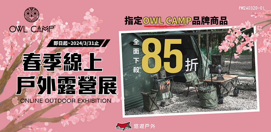 OWL CAMP 品牌全系列商品85折