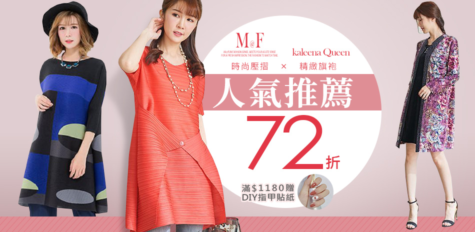 kaleena Queen/M@F人氣推薦72折