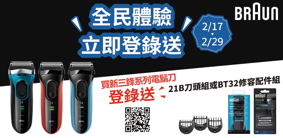 德國百靈電鬍刀｜全民體驗，立即登錄送