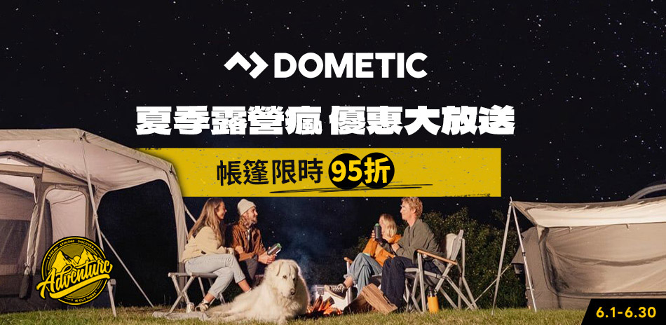 Dometic帳篷全面95折