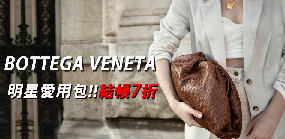 Bottega Veneta 5月最強檔結帳7折