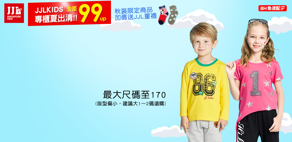 JJLKIDS夏出清99up★秋新品送童襪