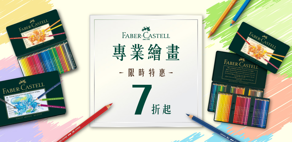 FABER-CASTELL專業繪畫限時7折起