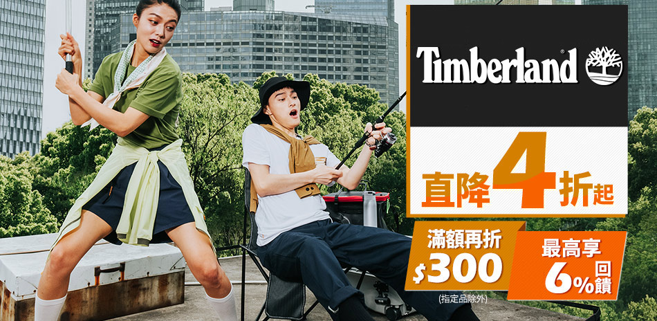 Timberland品牌日4折起滿額再折300