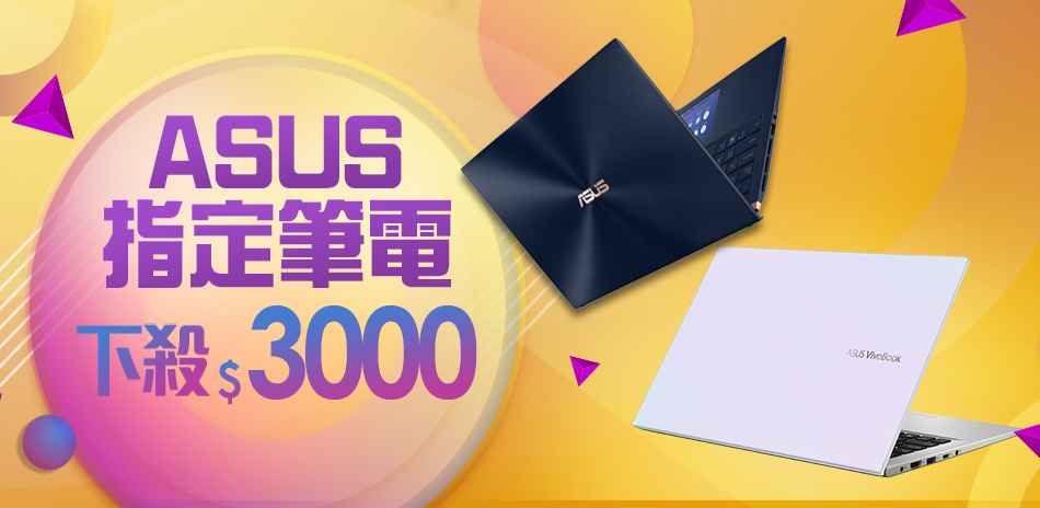 ASUS NB筆電↘3000