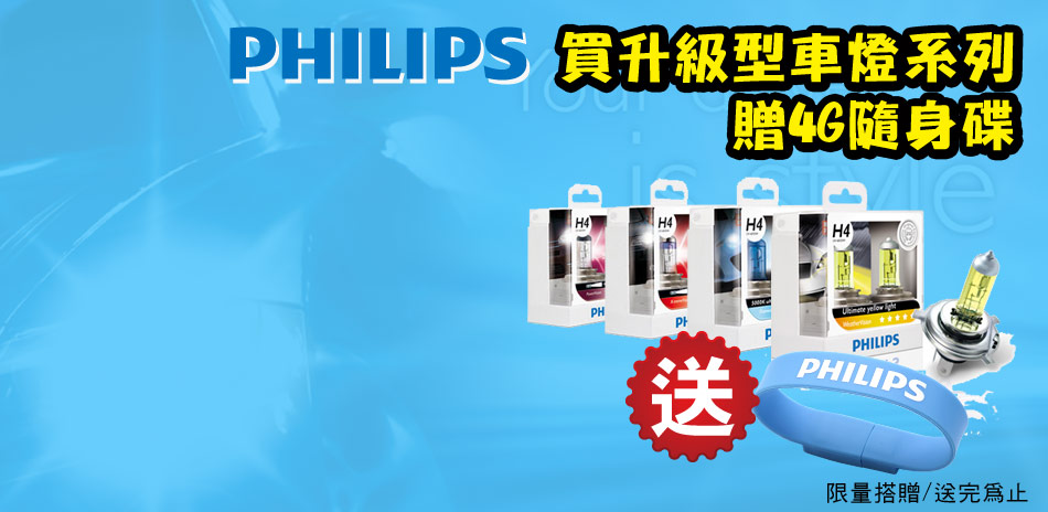 PHILIPS升級型車燈送隨身碟