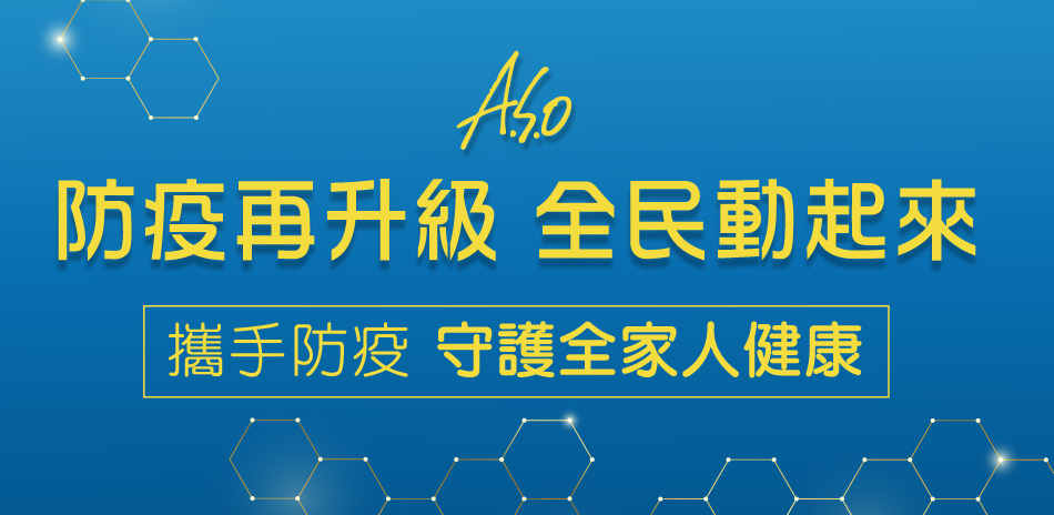 A.S.O集團守護全家健康抗菌系列