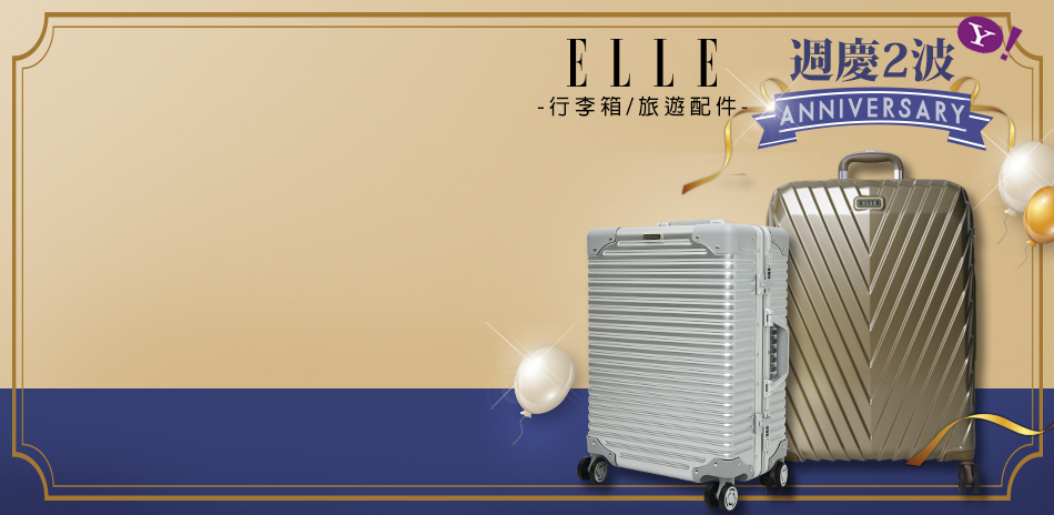 ELLE好評延長 行李箱/配件 $890起