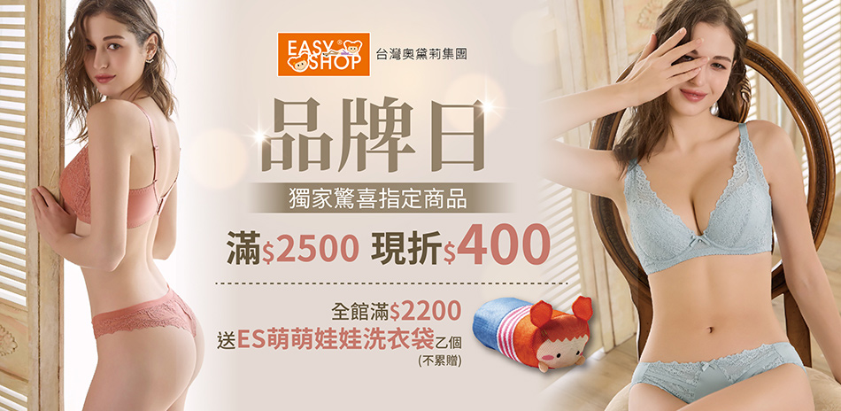 EASY SHOP-品牌日獨家 加碼折$400