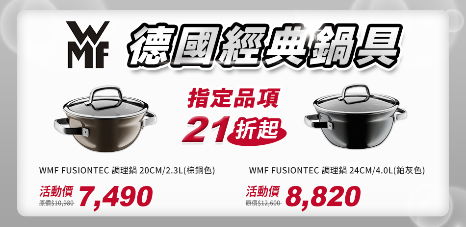 WMF德國經典鍋具 指定品21折起