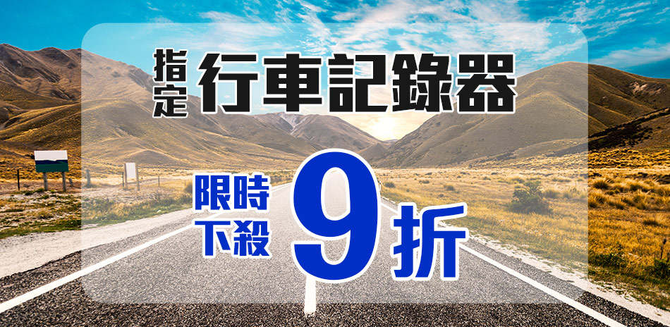 週年慶特賣-指定行車記錄器限時下殺9折