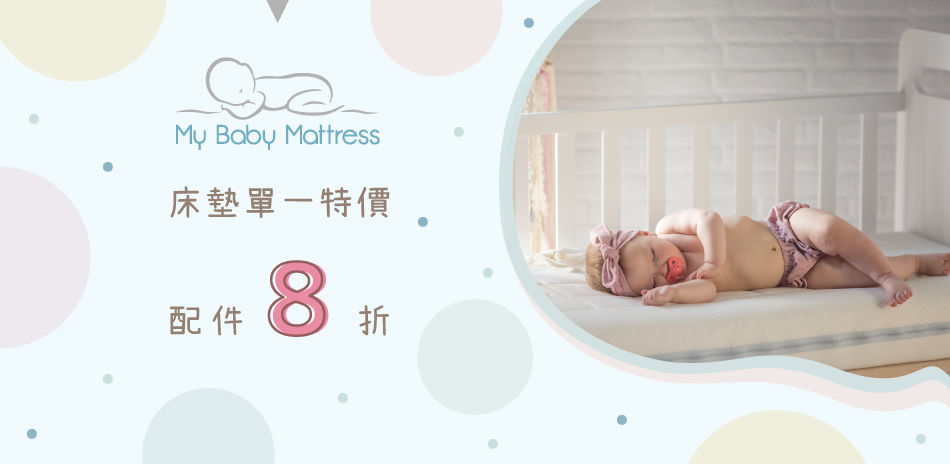 My Baby Mattress床墊全面特價