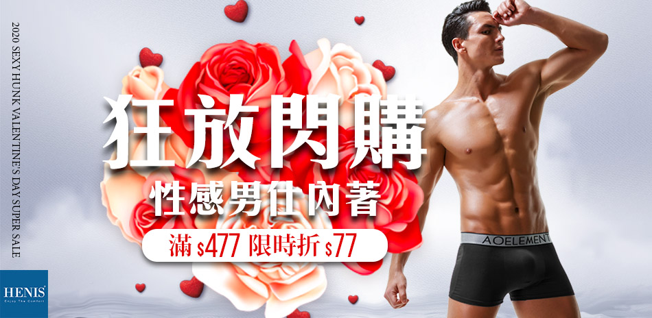 HENIS狂放閃購 男仕內著滿$477現折$77