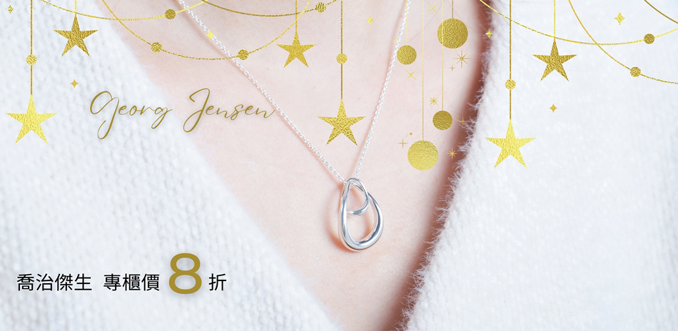 GEORG JENSEN 喬治傑生限時8折