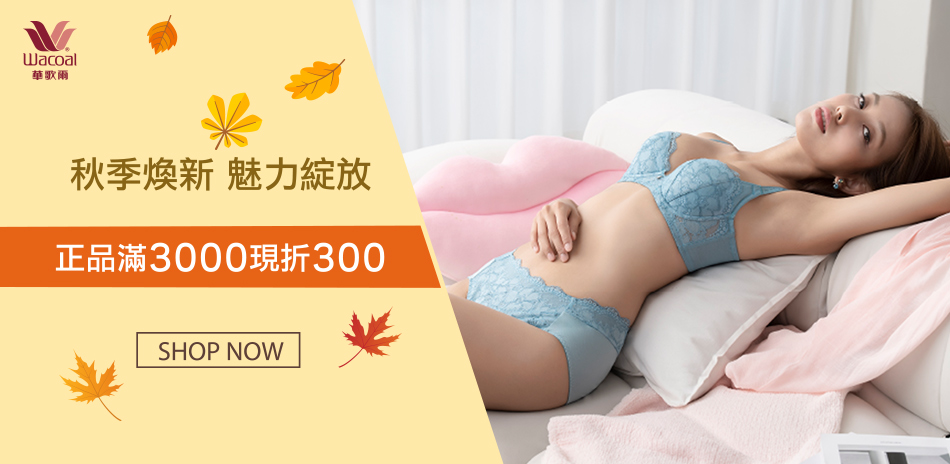 華歌爾集團 新品9折後滿3000現折300