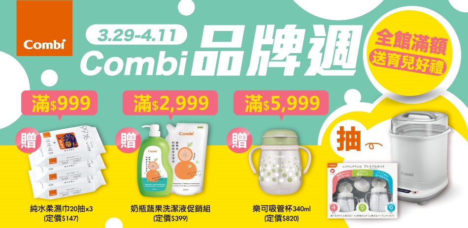 Combi 品牌週