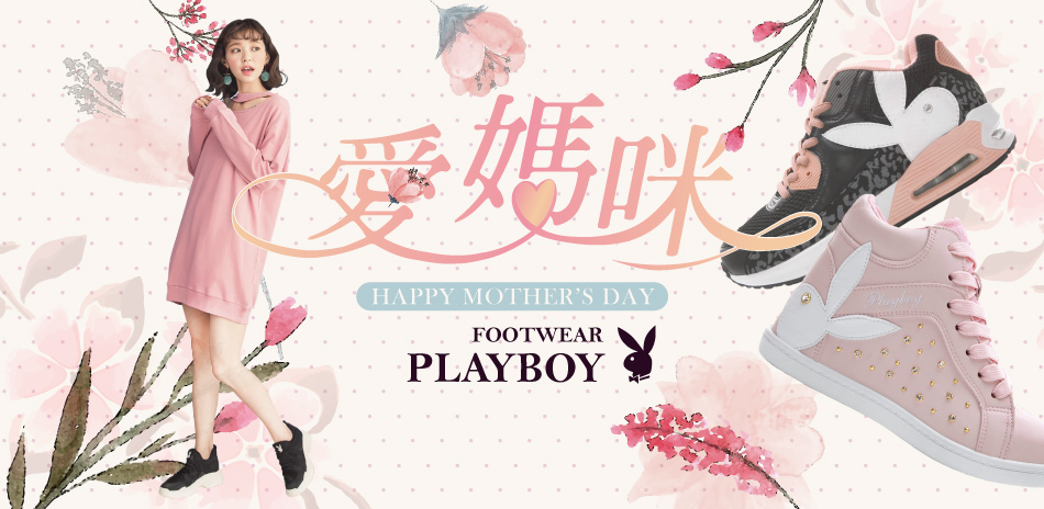 PLAYBOY FUN 肆愛媽咪 全館52折起