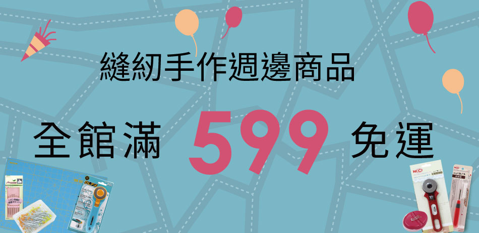 [縫紉配件] 全面599起