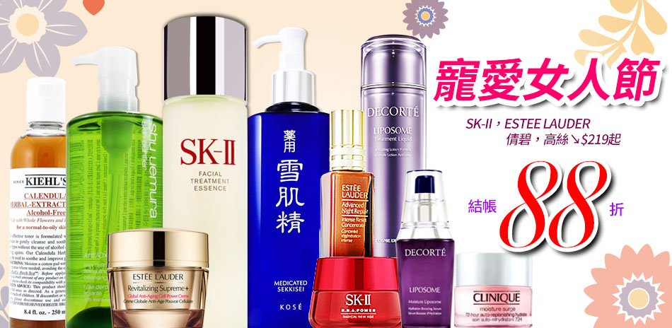 SK-II,特潤,蘭蔻,植村秀,倩碧,高絲