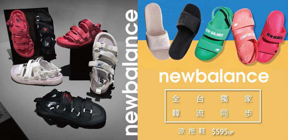 New Balance 週末下殺7折起